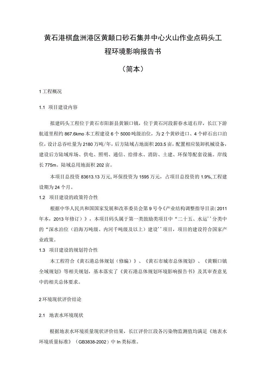 黄石港棋盘洲港区黄颡口砂石集并中心火山作业点码头工程环境影响报告书简本.docx_第1页