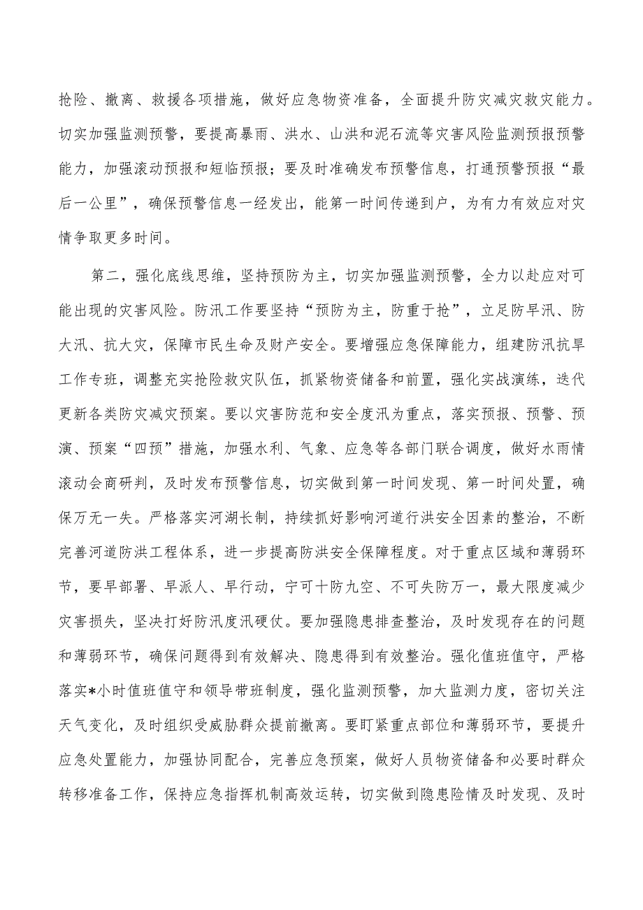 防汛救灾工作会强调要求.docx_第2页