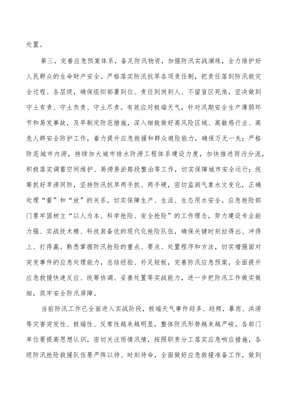 防汛救灾工作会强调要求.docx_第3页