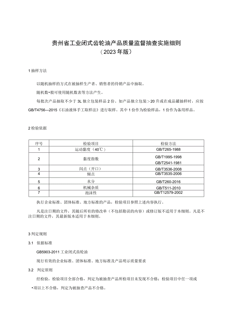 贵州省工业闭式齿轮油产品质量监督抽查实施细则（2023年版）.docx_第1页