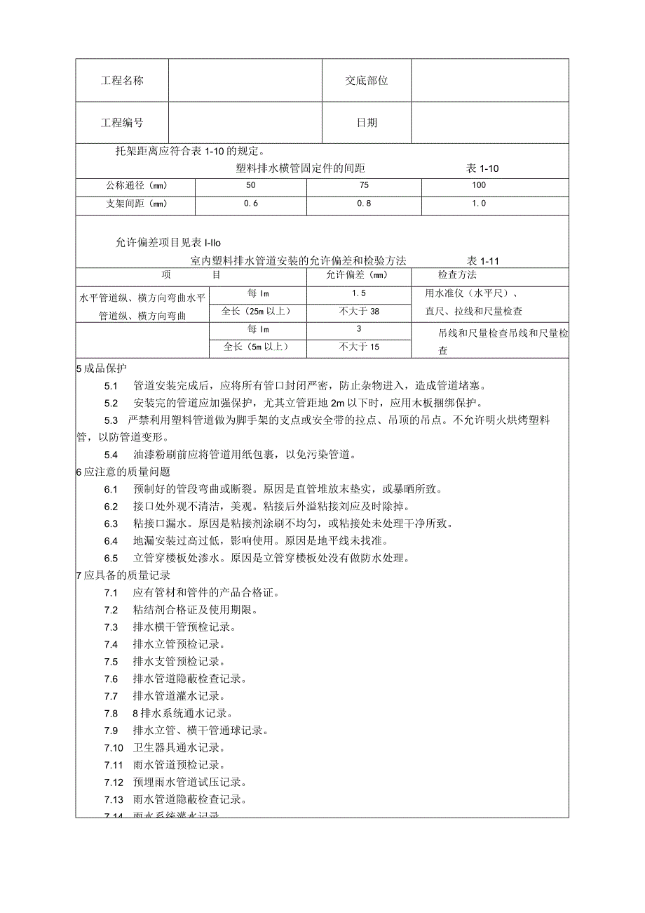 室内塑料排水管道安装工艺技术交底.docx_第3页