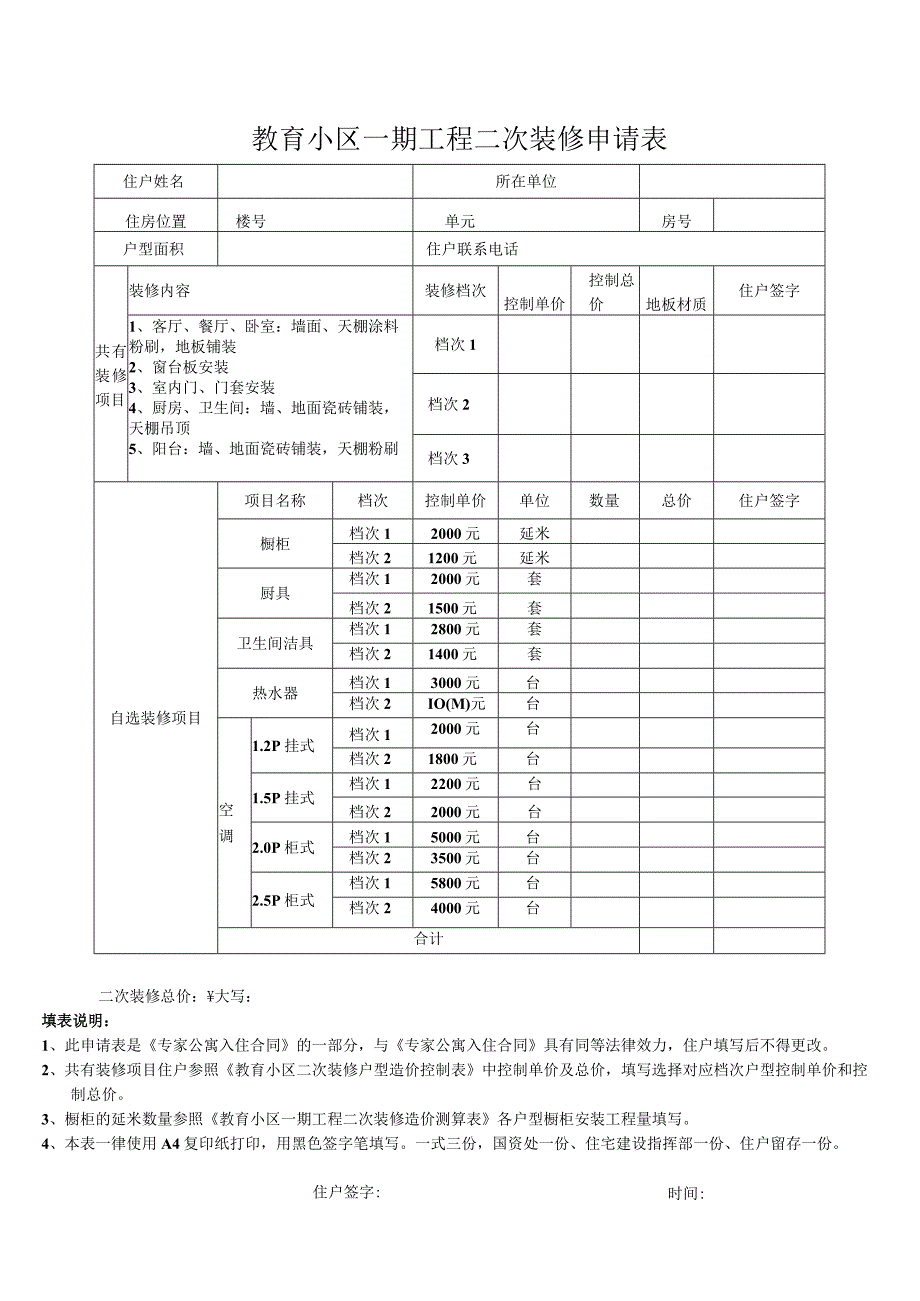 教育小区一期工程二次装修申请表.docx_第1页