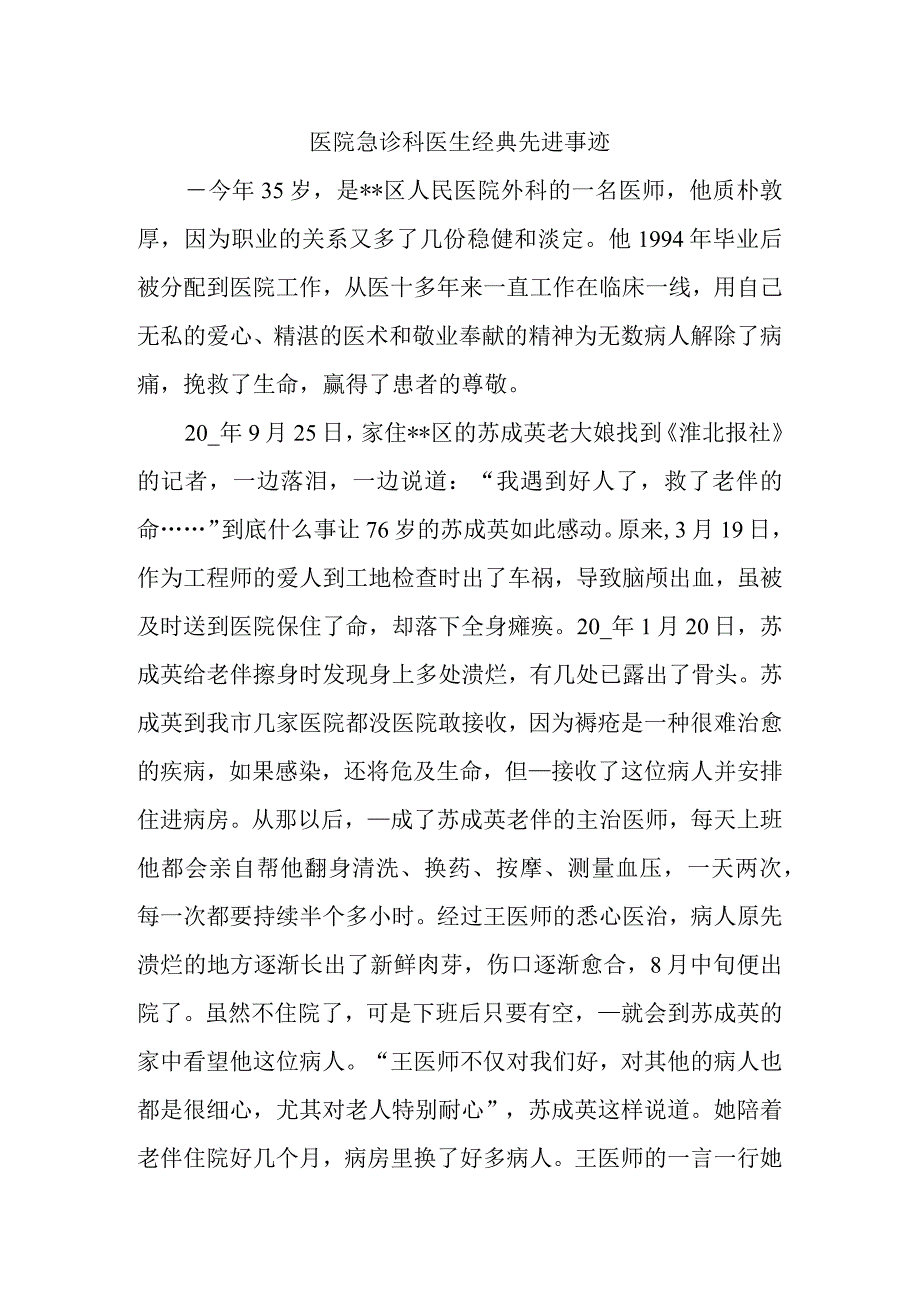 医院急诊科医生经典先进事迹.docx_第1页