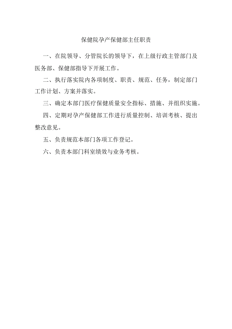 保健院孕产保健部主任职责.docx_第1页