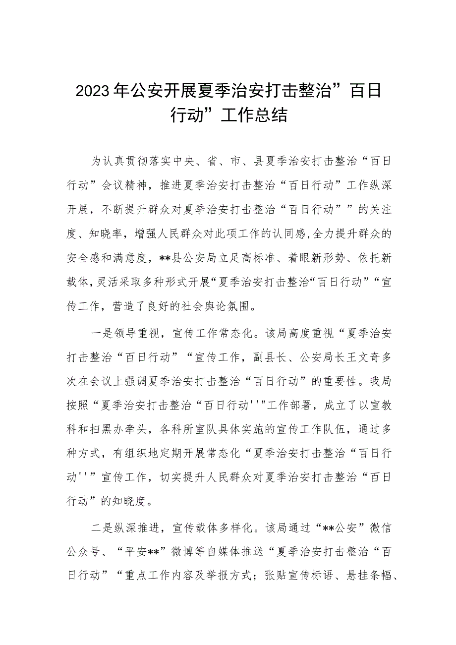 铁路派出所夏季治安打击整治百日行动总结汇报七篇.docx_第1页