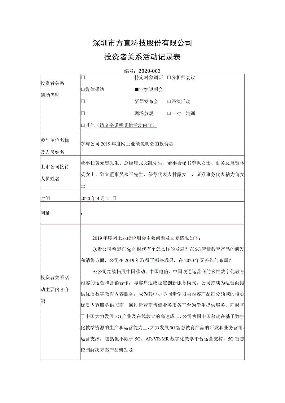 深圳市方直科技股份有限公司投资者关系活动记录表.docx_第1页