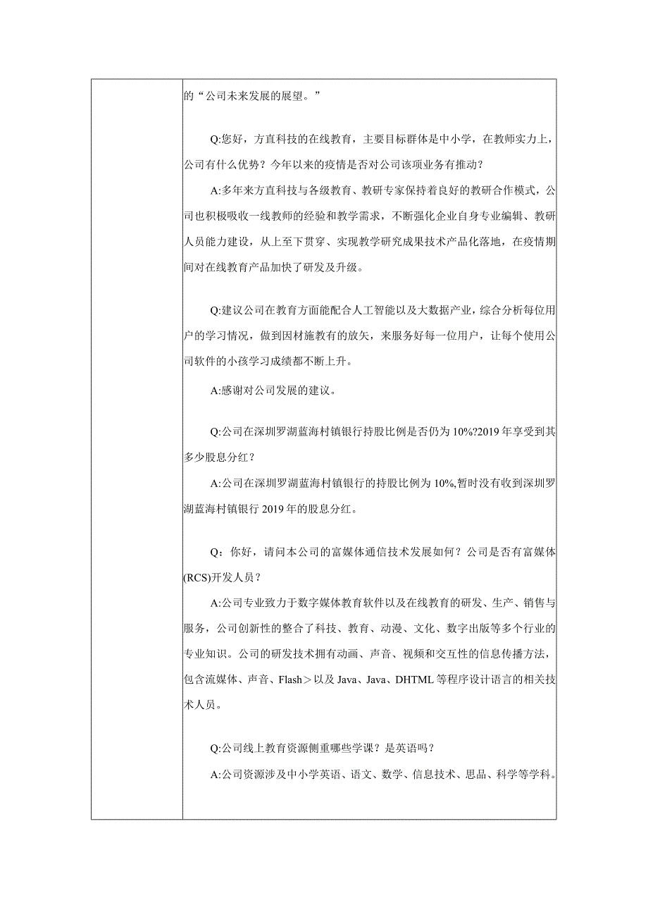 深圳市方直科技股份有限公司投资者关系活动记录表.docx_第3页