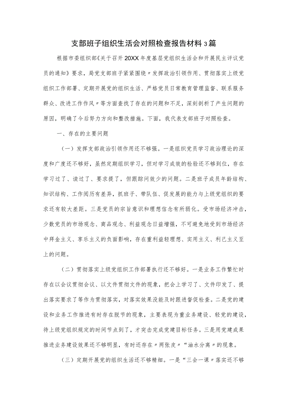 支部班子组织生活会对照检查报告材料3篇.docx_第1页