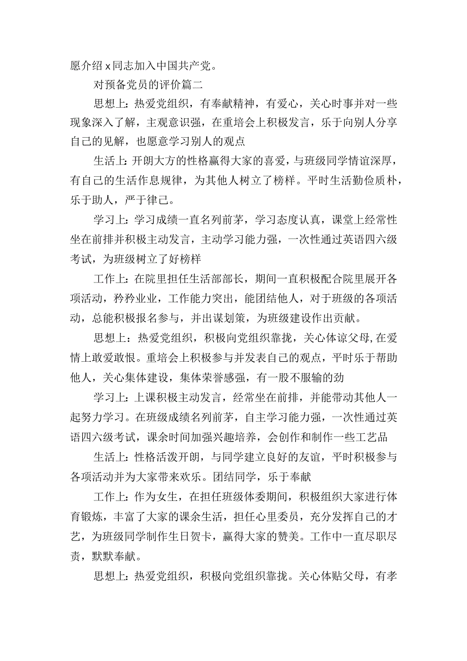 对预备党员的评价意见4篇（含高校学生）.docx_第2页