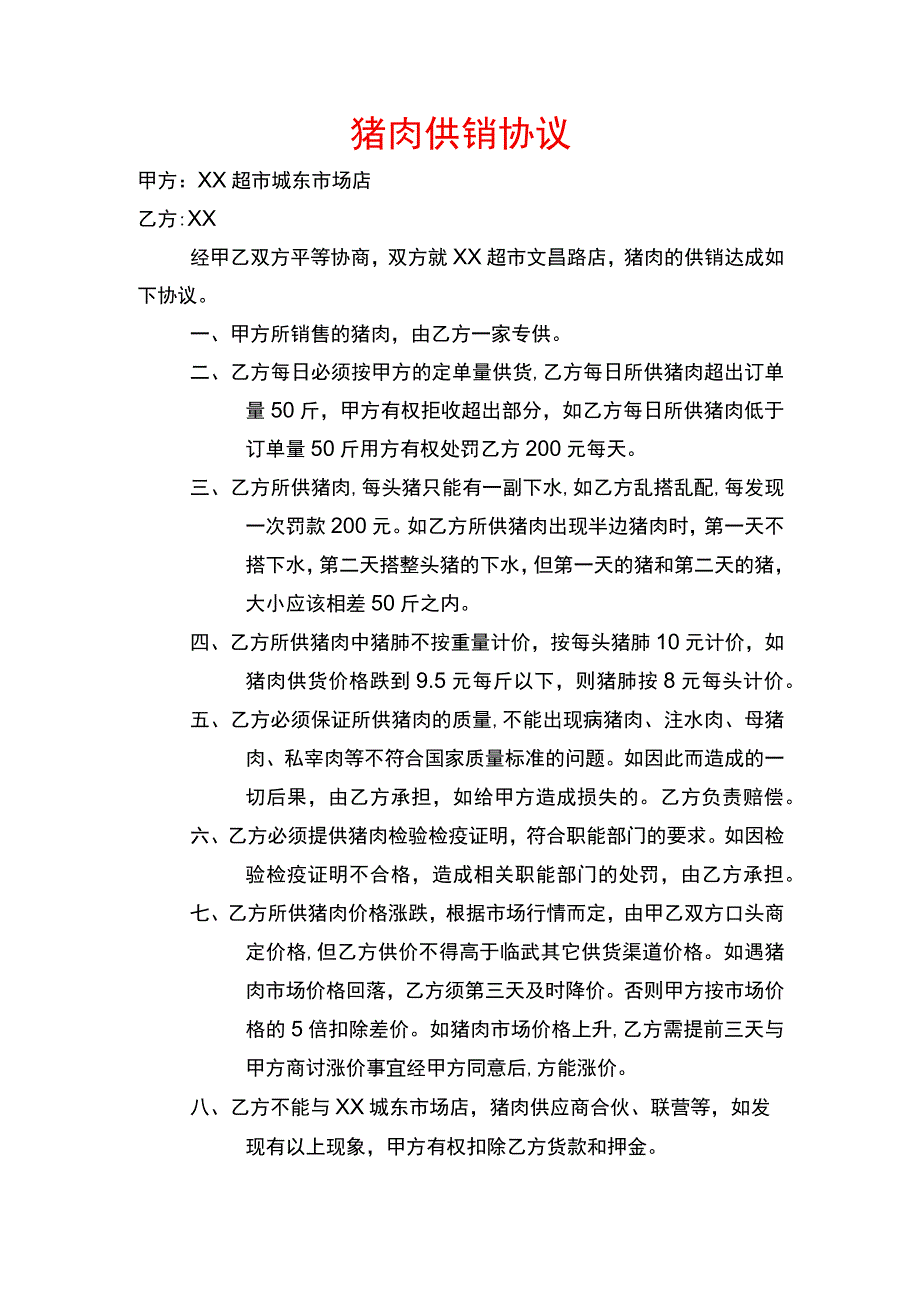 猪肉供货协议.docx_第1页