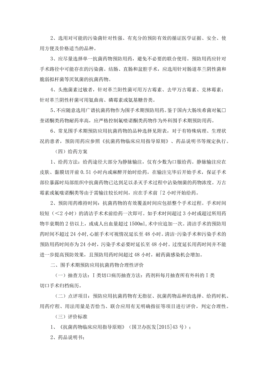 围手术期抗菌药物预防性应用管理制度.docx_第2页