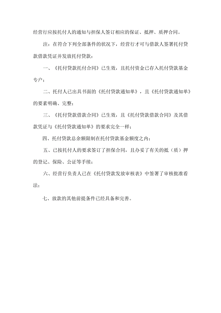 中国农业银行委托贷款业务运作流程：.docx_第3页