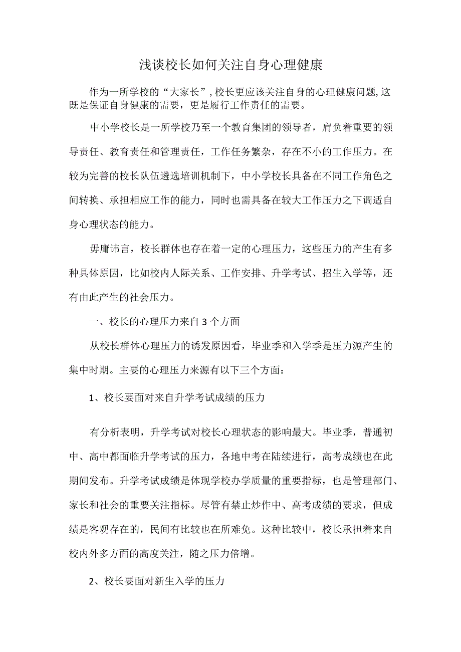 浅谈校长如何关注自身心理健康.docx_第1页