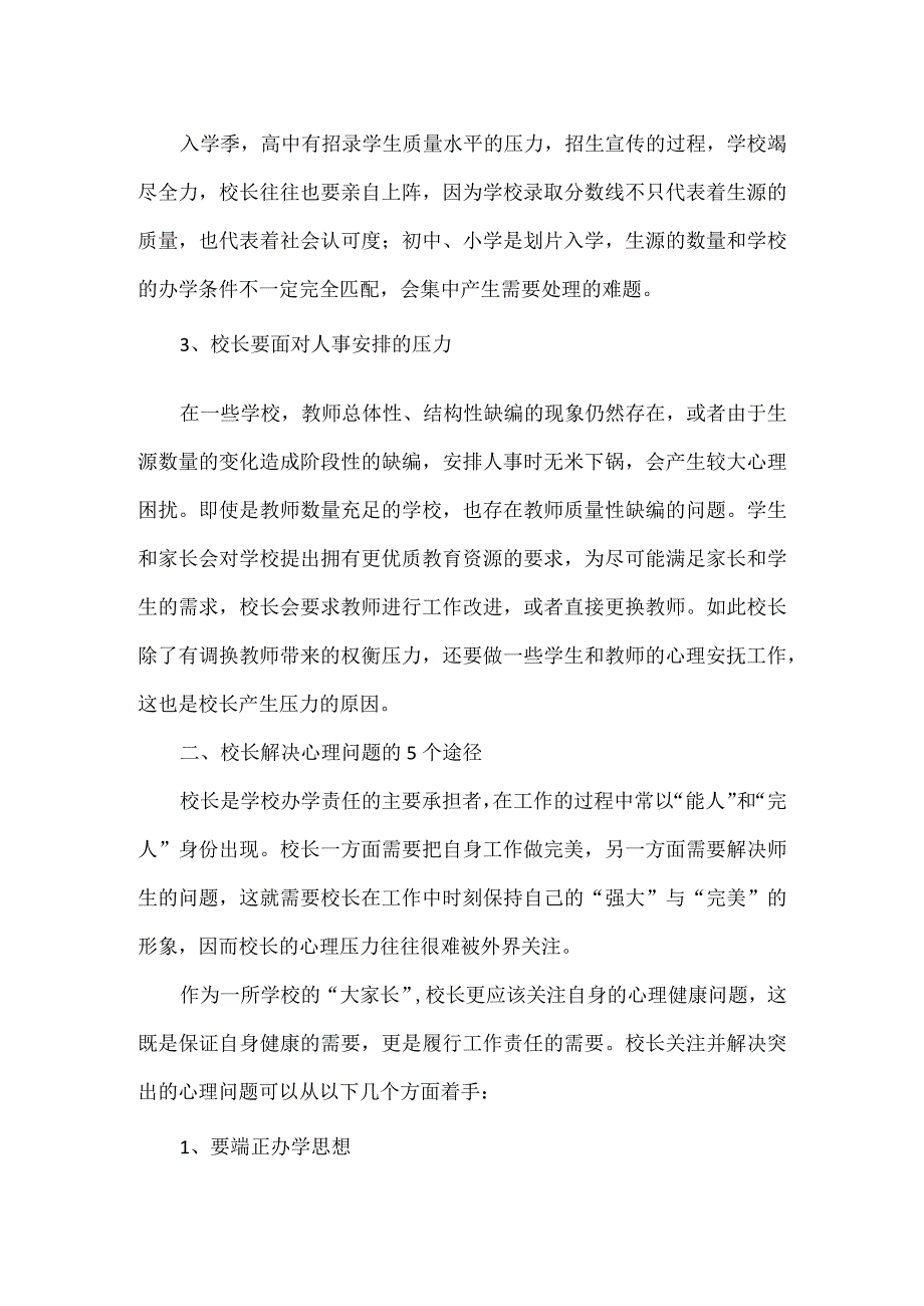 浅谈校长如何关注自身心理健康.docx_第2页