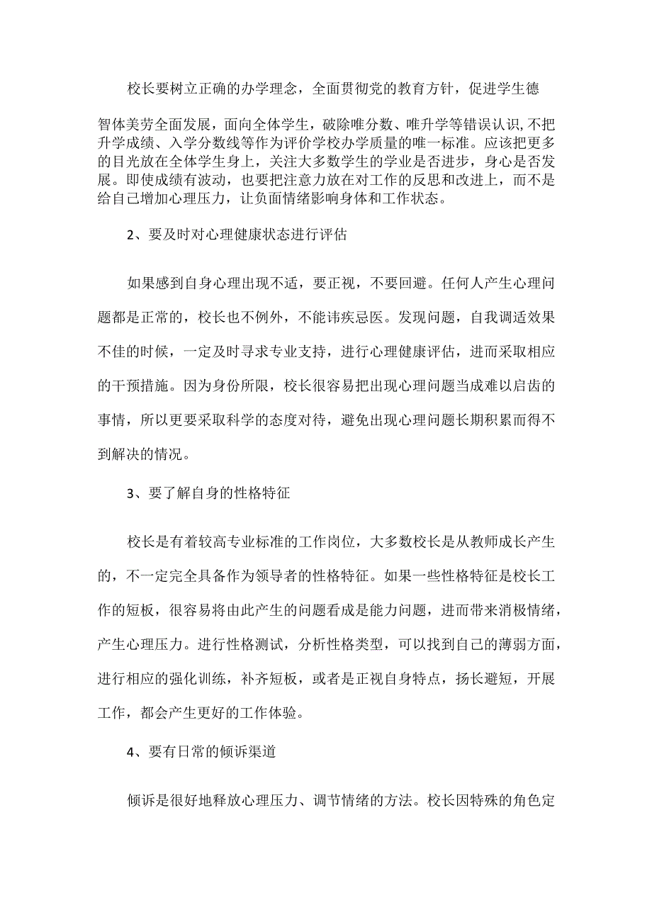 浅谈校长如何关注自身心理健康.docx_第3页