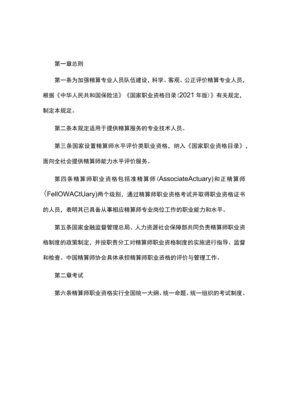 《精算师职业资格规定》《精算师职业资格考试实施办法》.docx_第1页