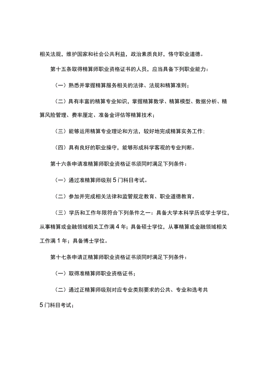 《精算师职业资格规定》《精算师职业资格考试实施办法》.docx_第3页