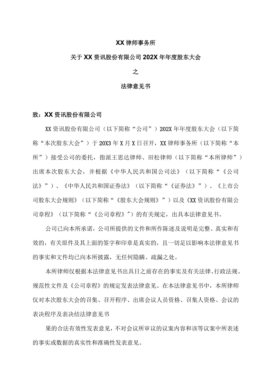 XX律师事务所关于XX资讯股份有限公司202X年年度股东大会之法律意见书.docx_第1页