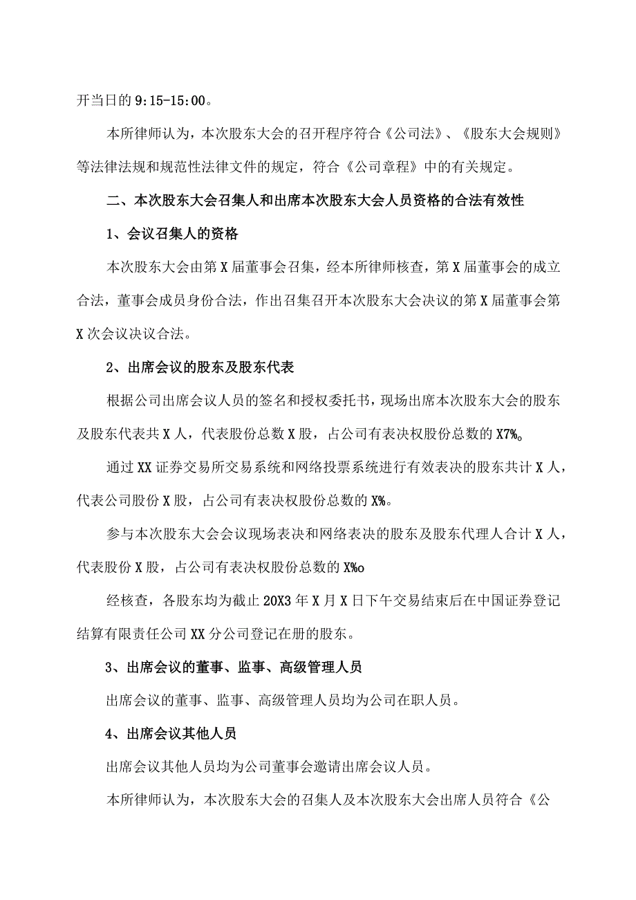 XX律师事务所关于XX资讯股份有限公司202X年年度股东大会之法律意见书.docx_第3页