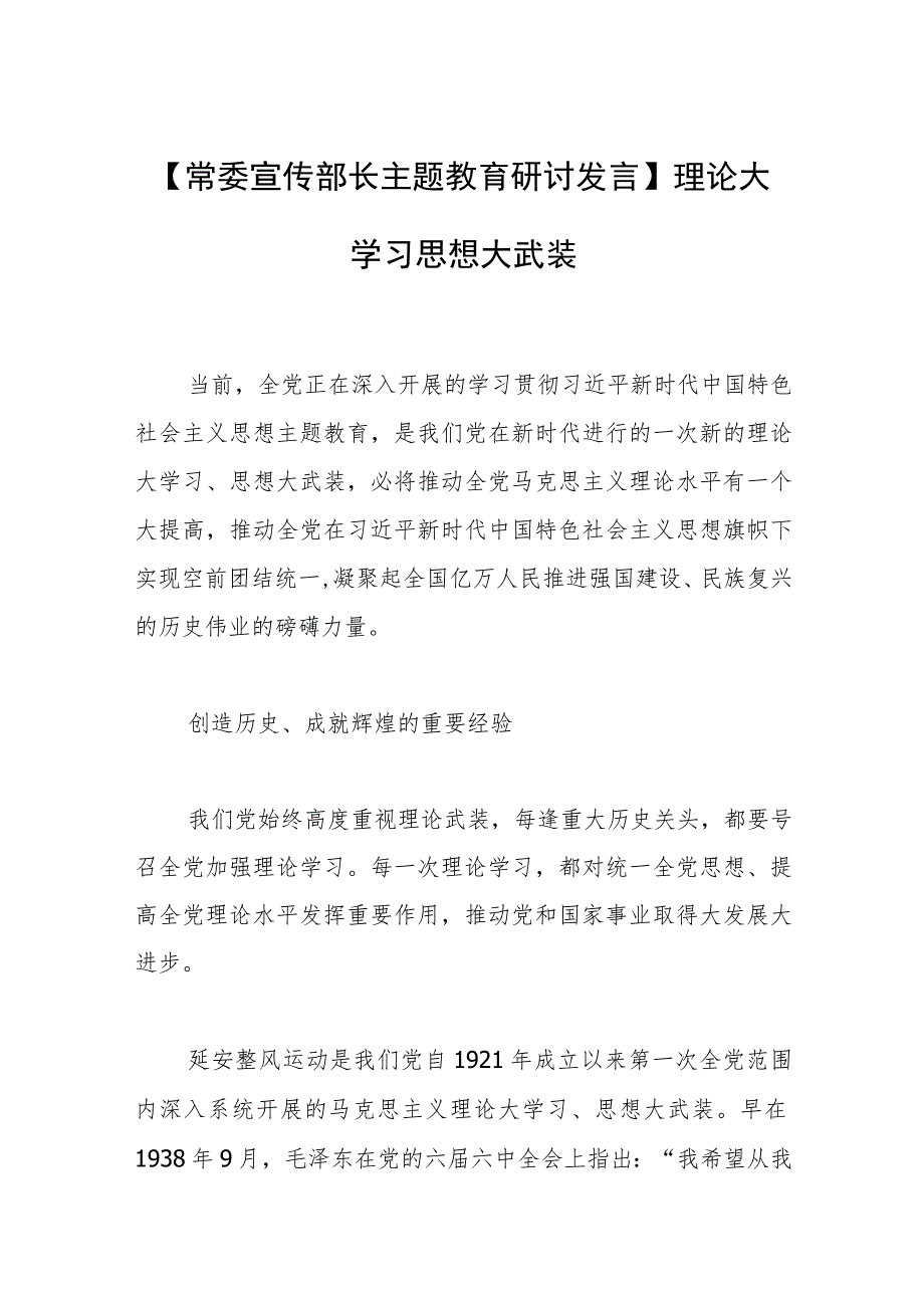 【常委宣传部长主题教育研讨发言】理论大学习 思想大武装.docx_第1页