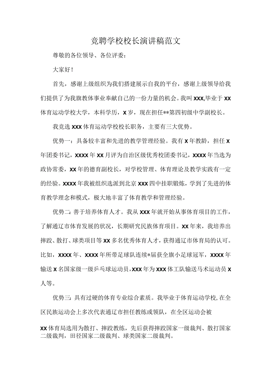 竞聘学校校长演讲稿范文.docx_第1页