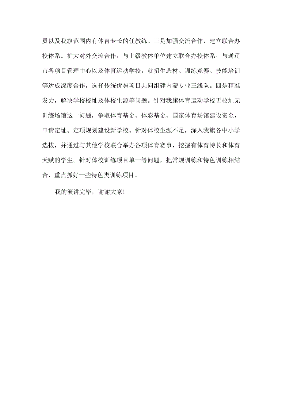 竞聘学校校长演讲稿范文.docx_第3页