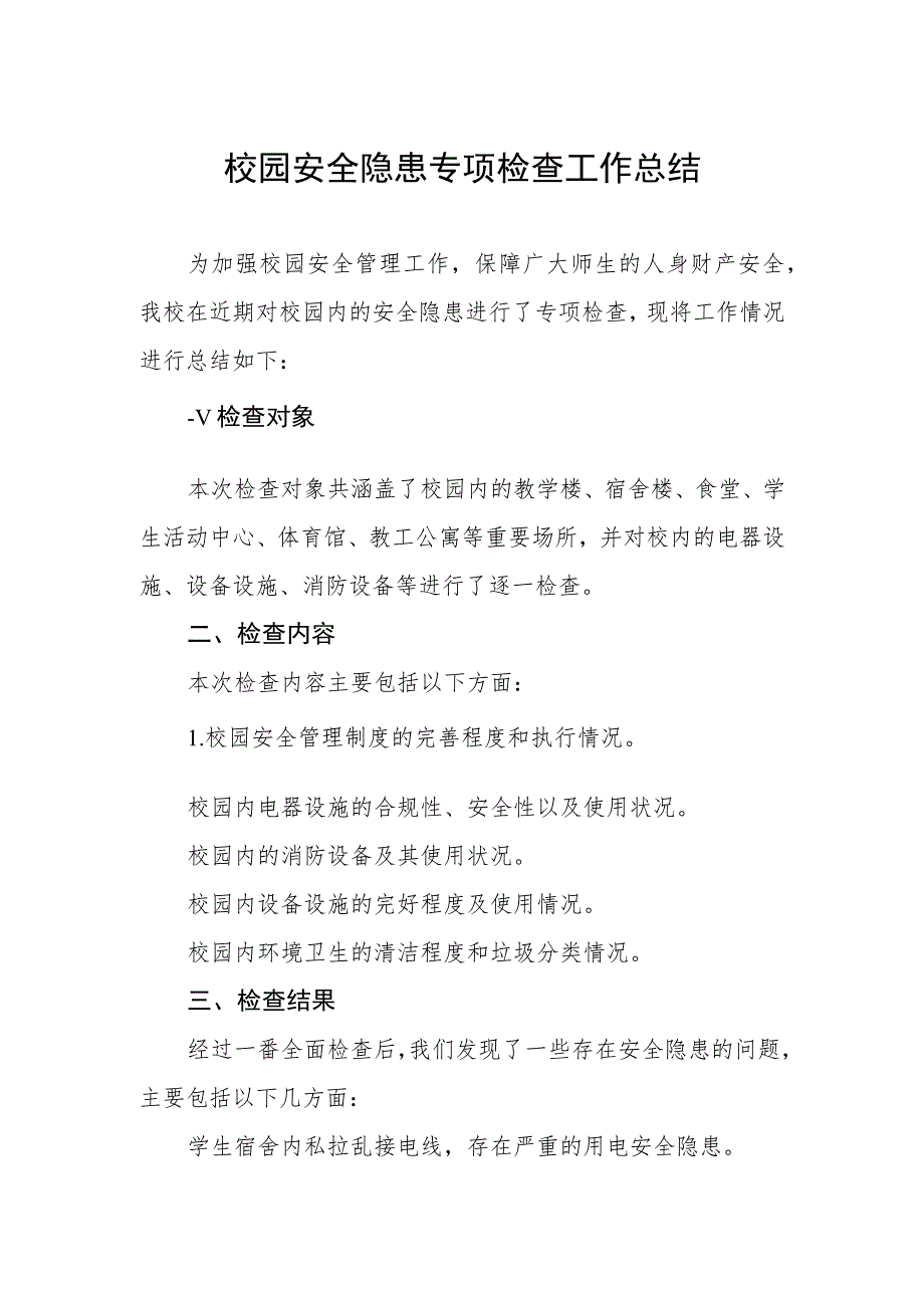 2023年校园安全隐患专项检查工作总结.docx_第1页