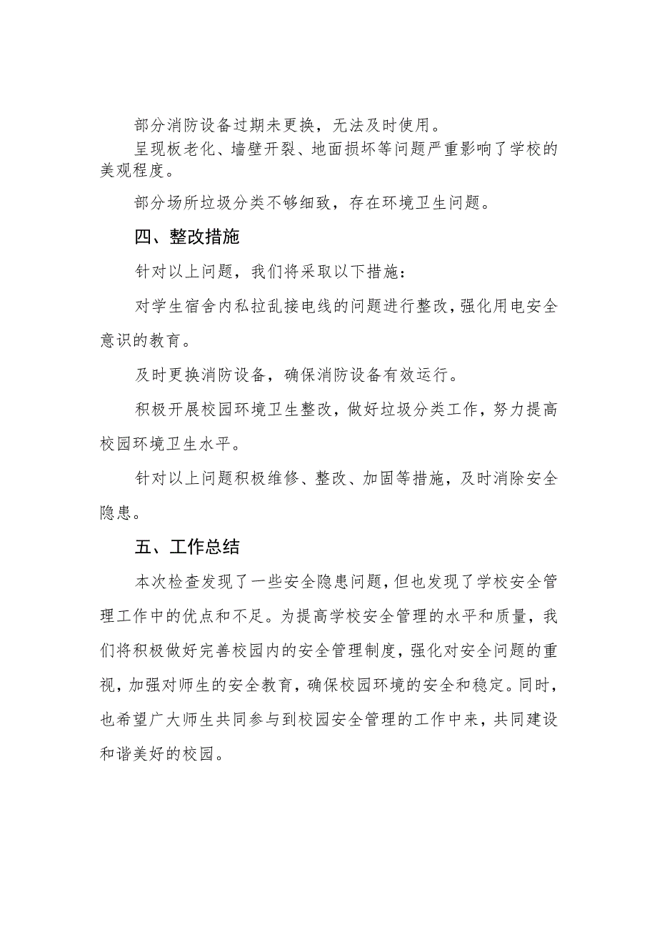 2023年校园安全隐患专项检查工作总结.docx_第2页