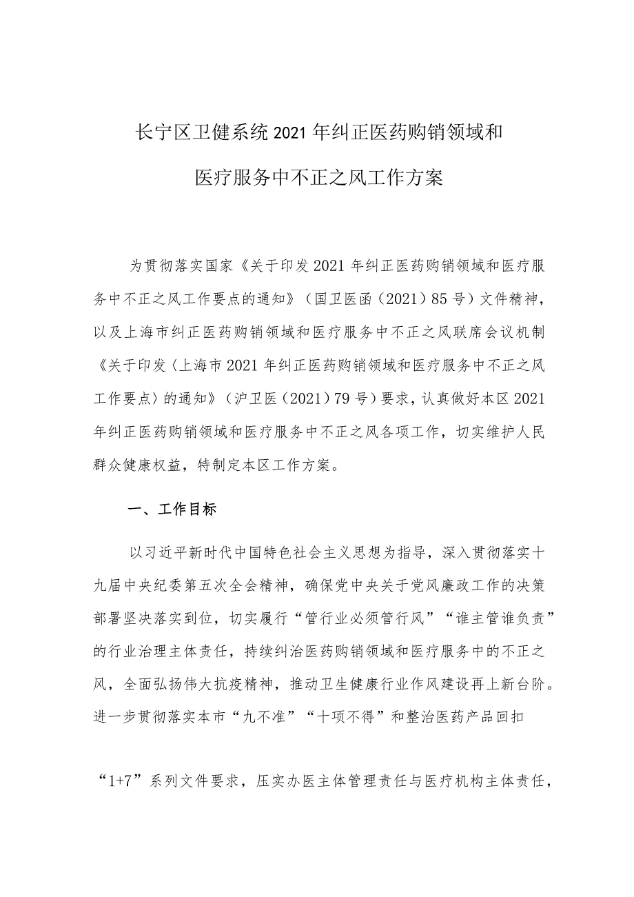 长宁区卫健系统2021年纠正医药购销领域和医疗服务中不正之风工作方案.docx_第1页