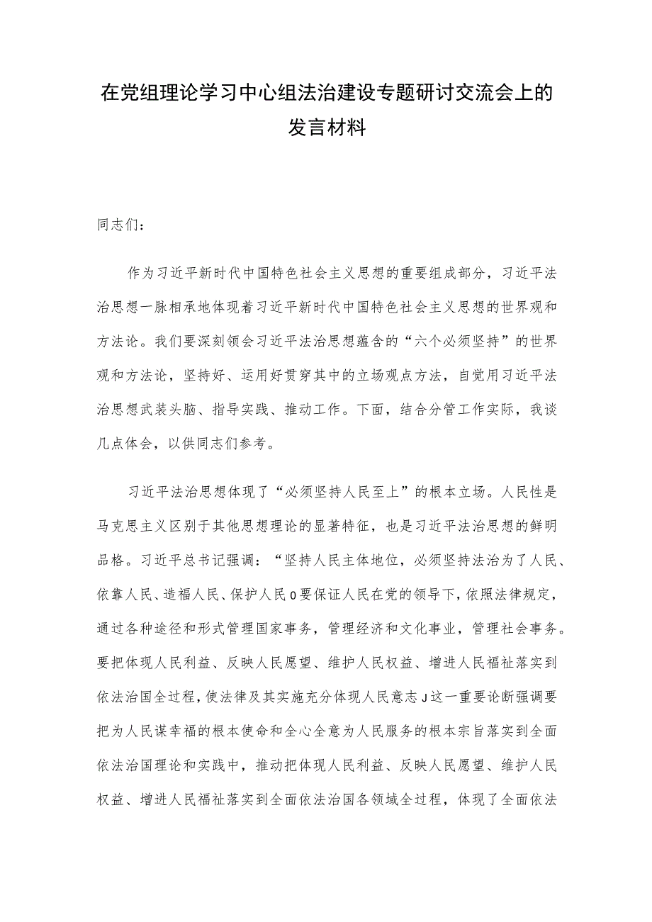 在党组理论学习中心组法治建设专题研讨交流会上的发言材料.docx_第1页