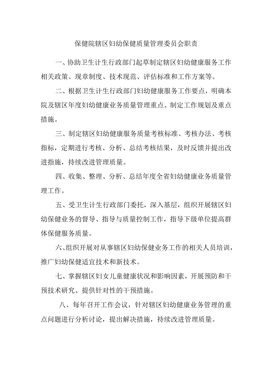 保健院辖区妇幼保健质量管理委员会职责.docx_第1页