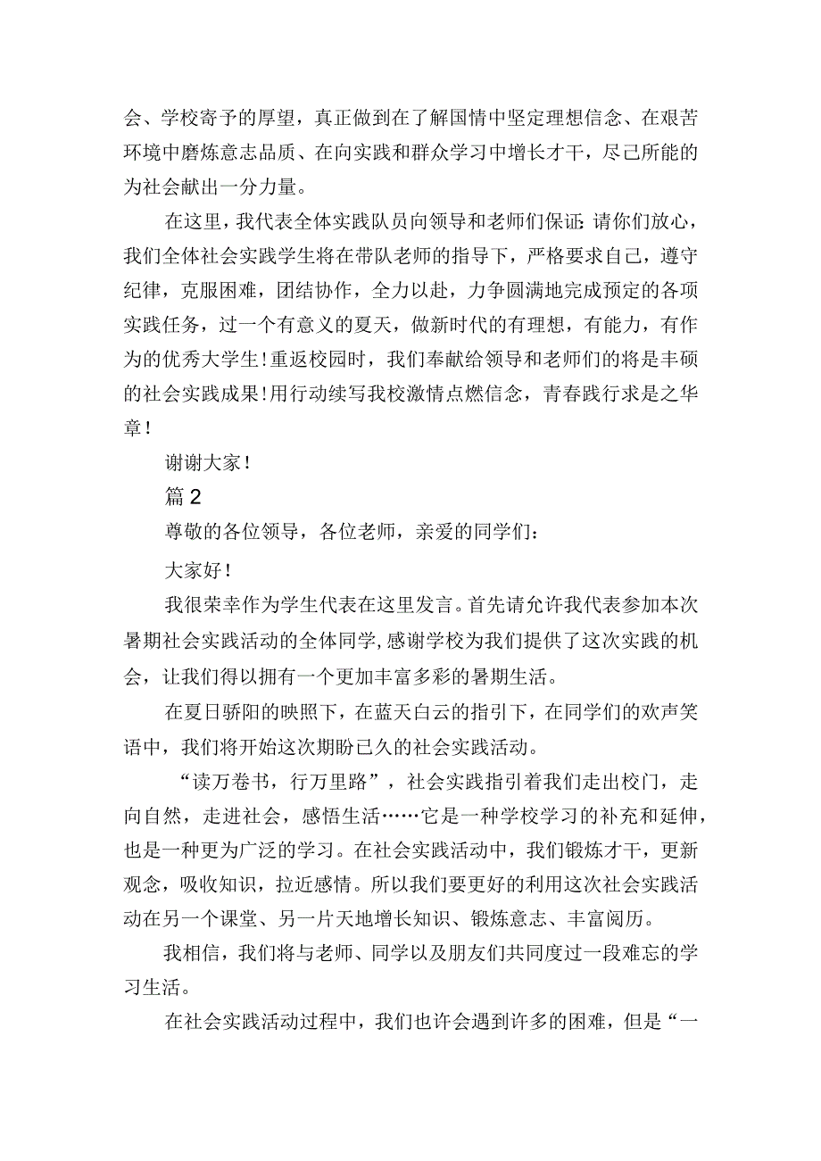 大学生暑假实践学生代表讲话稿材料2篇.docx_第2页