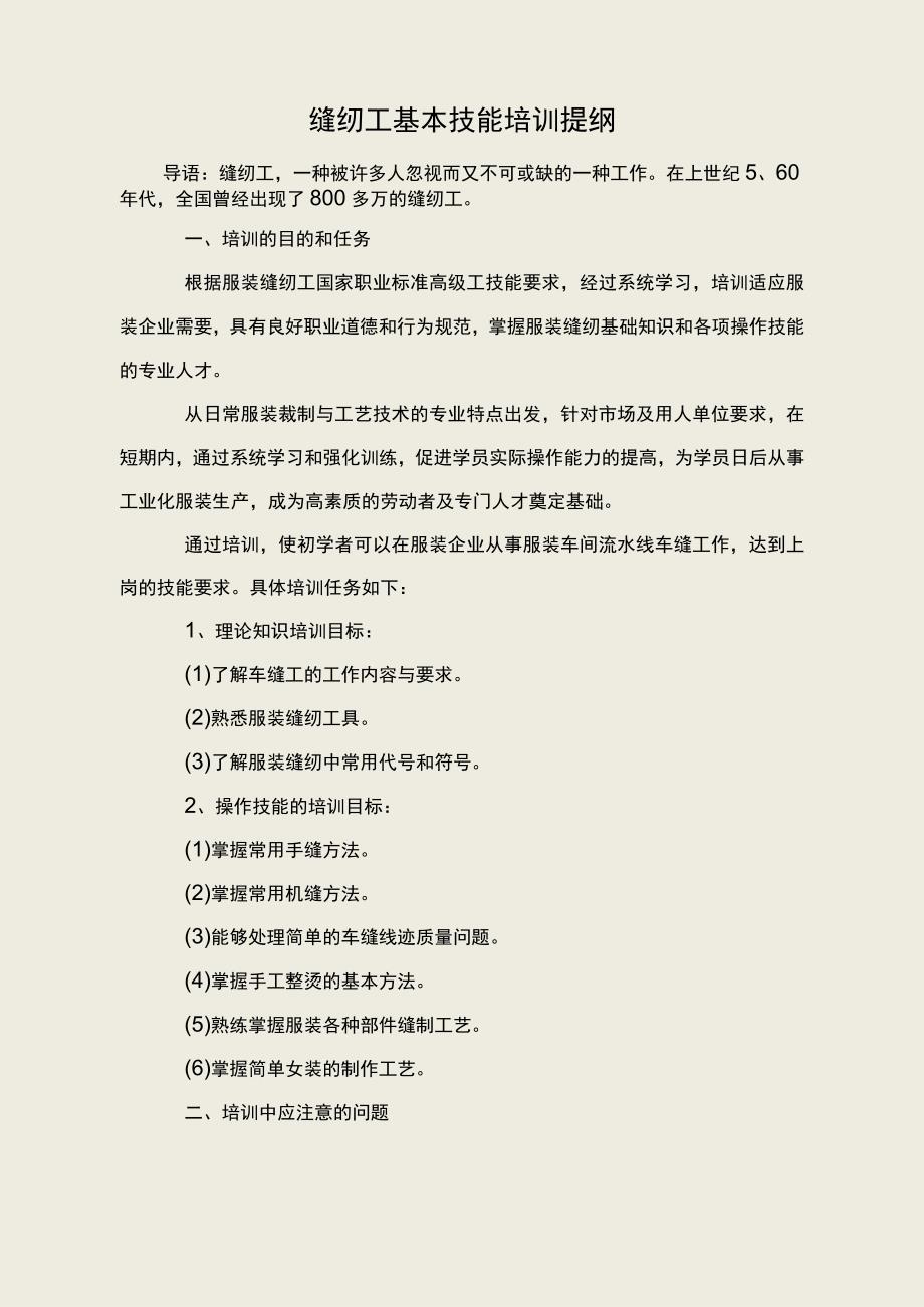 缝纫工基本技能培训提纲.docx_第1页