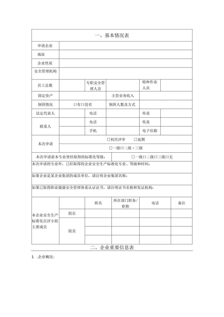 企业安全生产标准化评审申请表模板.docx_第3页