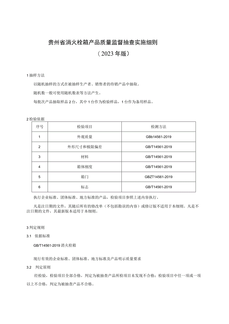 贵州省消火栓箱产品质量监督抽查实施细则（2023年版）.docx_第1页