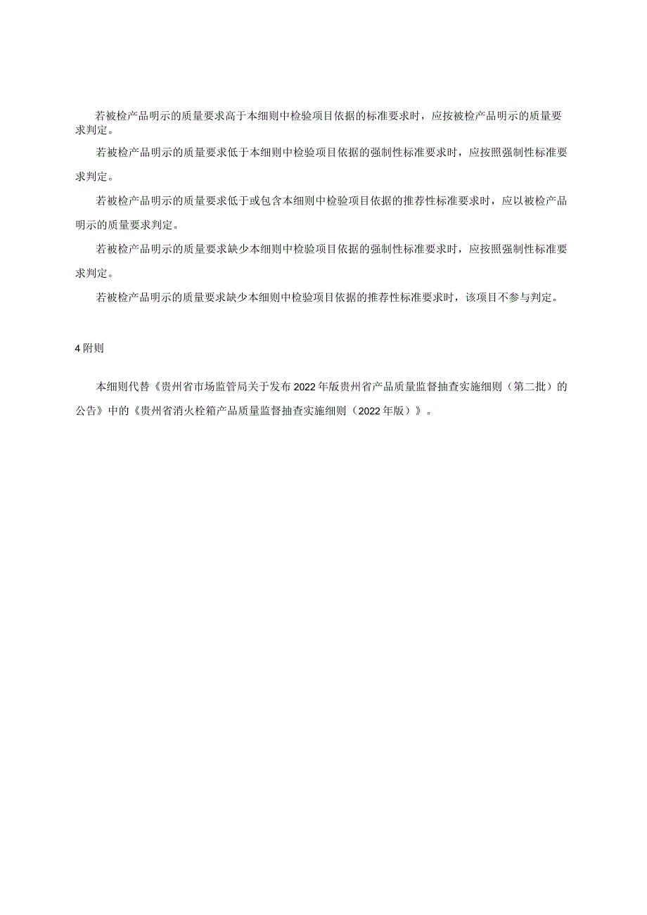贵州省消火栓箱产品质量监督抽查实施细则（2023年版）.docx_第2页