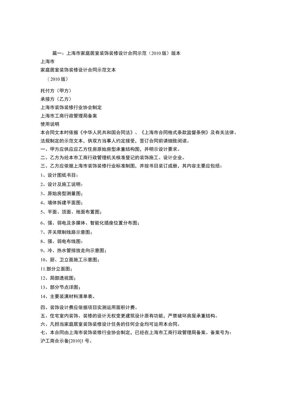 上海市家庭居室装饰装修施工合同示范文本2010.docx_第1页