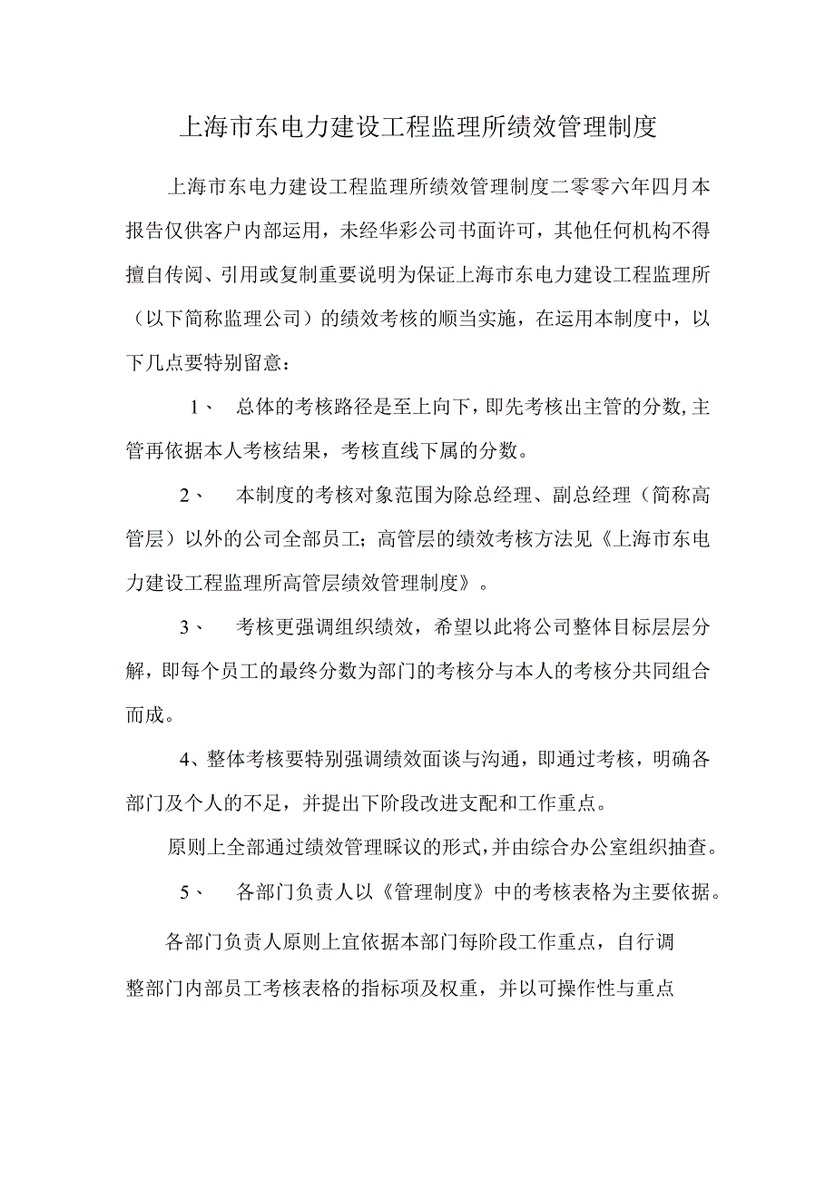 上海市东电力建设工程监理所绩效管理制度.docx_第1页