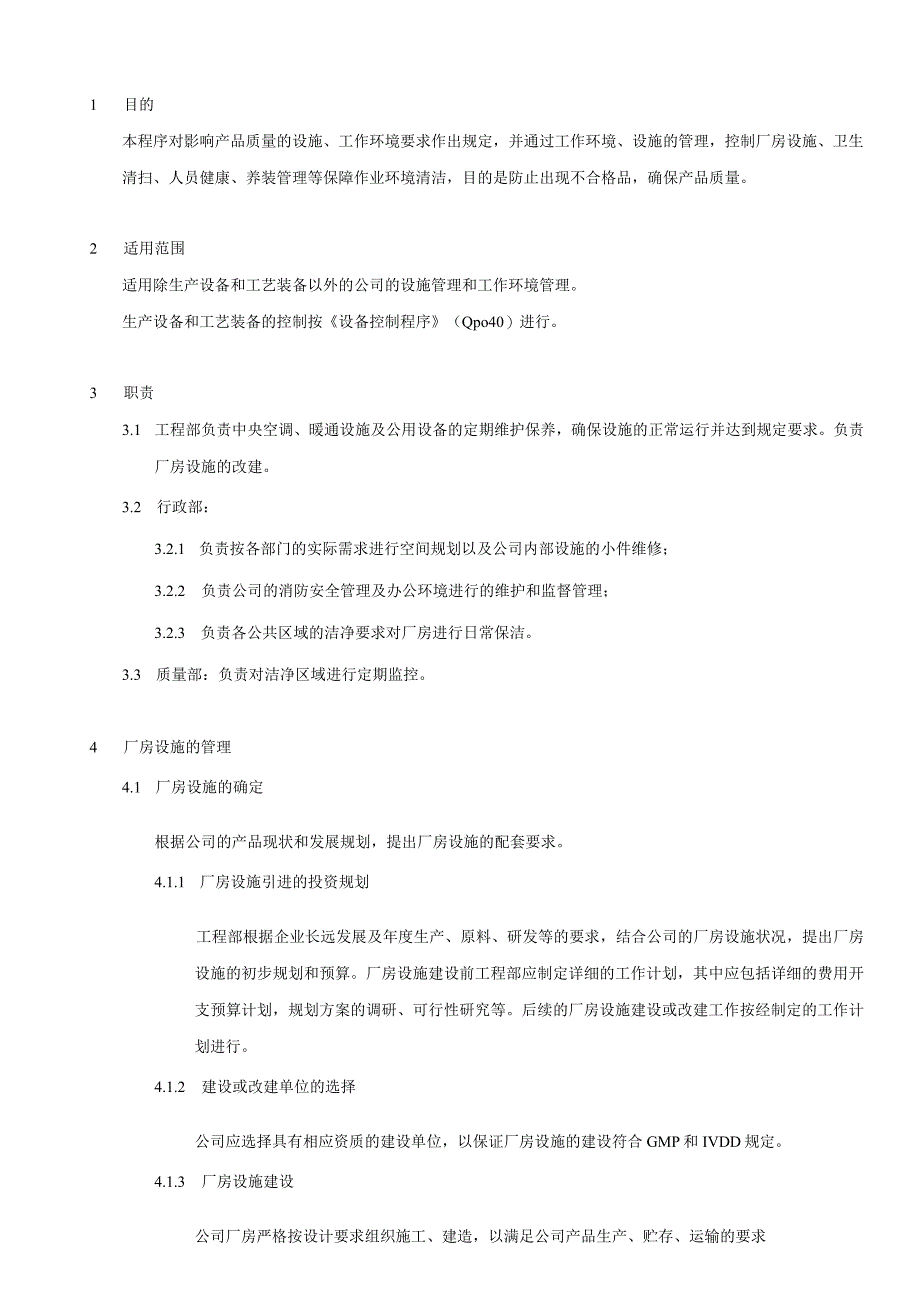 设施和工作环境控制程序.docx_第3页