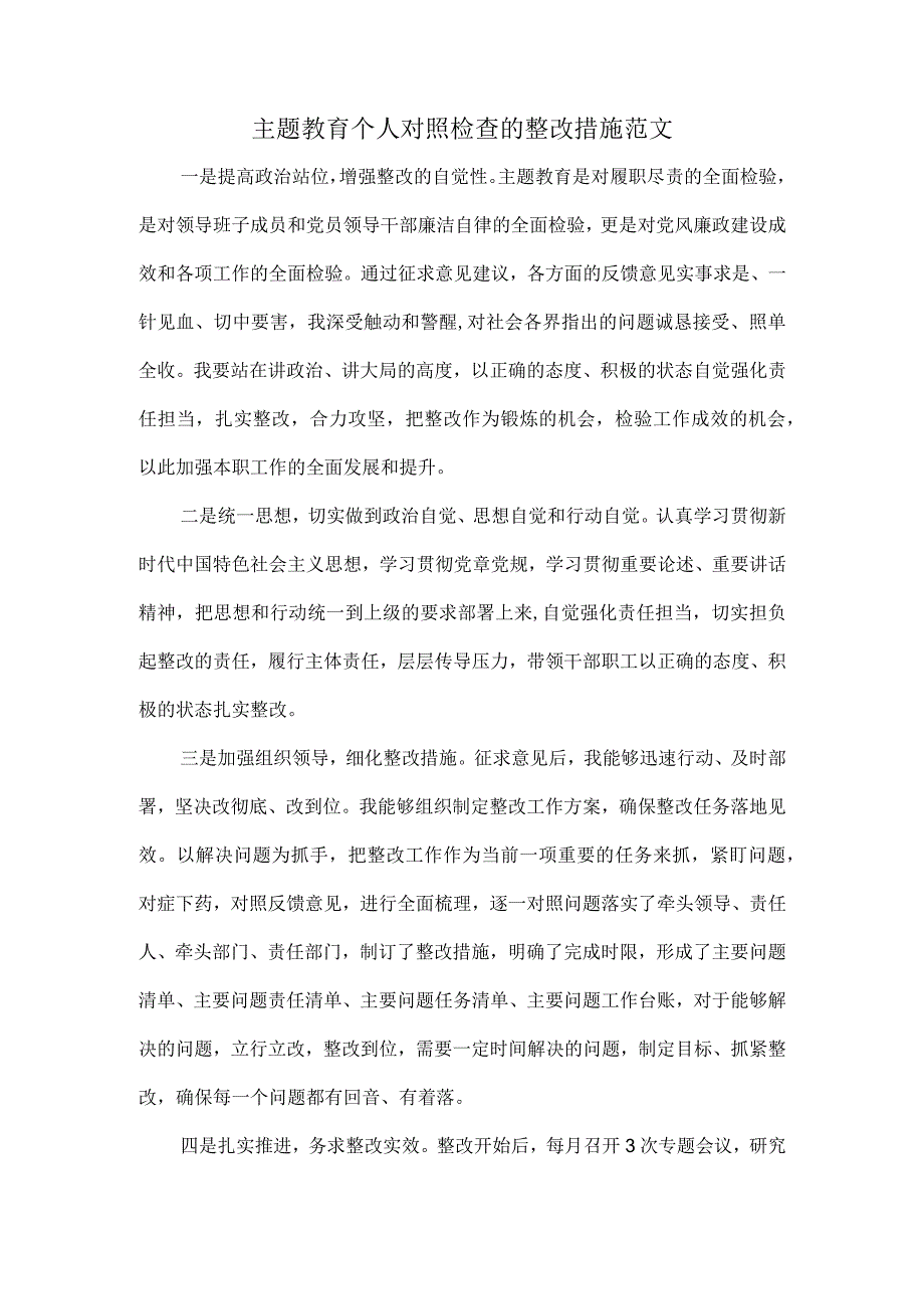 主题教育个人对照检查的整改措施范文.docx_第1页