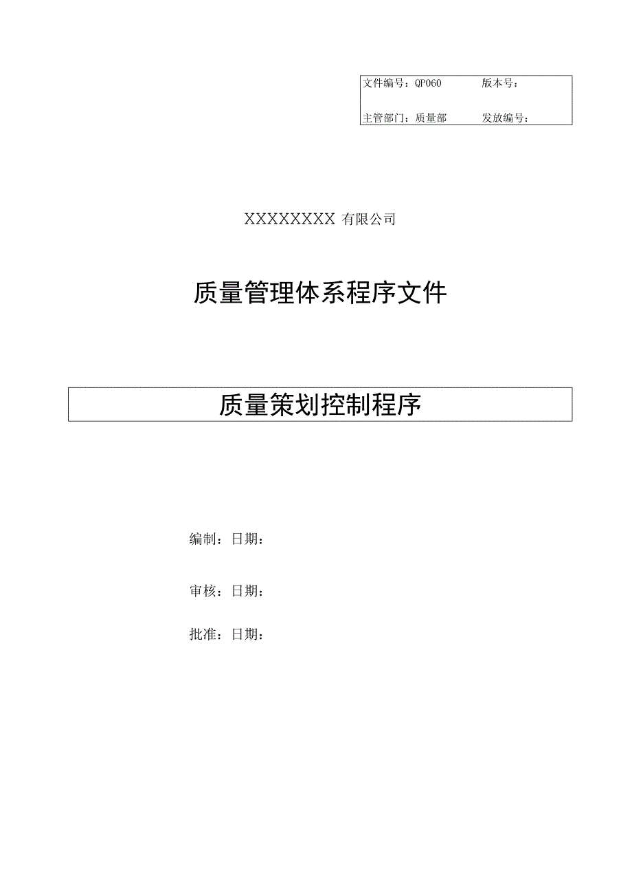 质量策划控制程序.docx_第1页