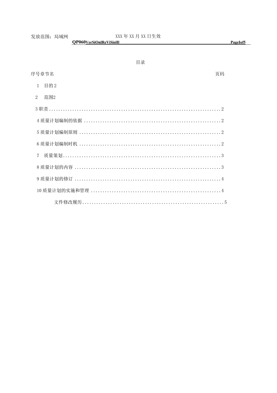 质量策划控制程序.docx_第2页