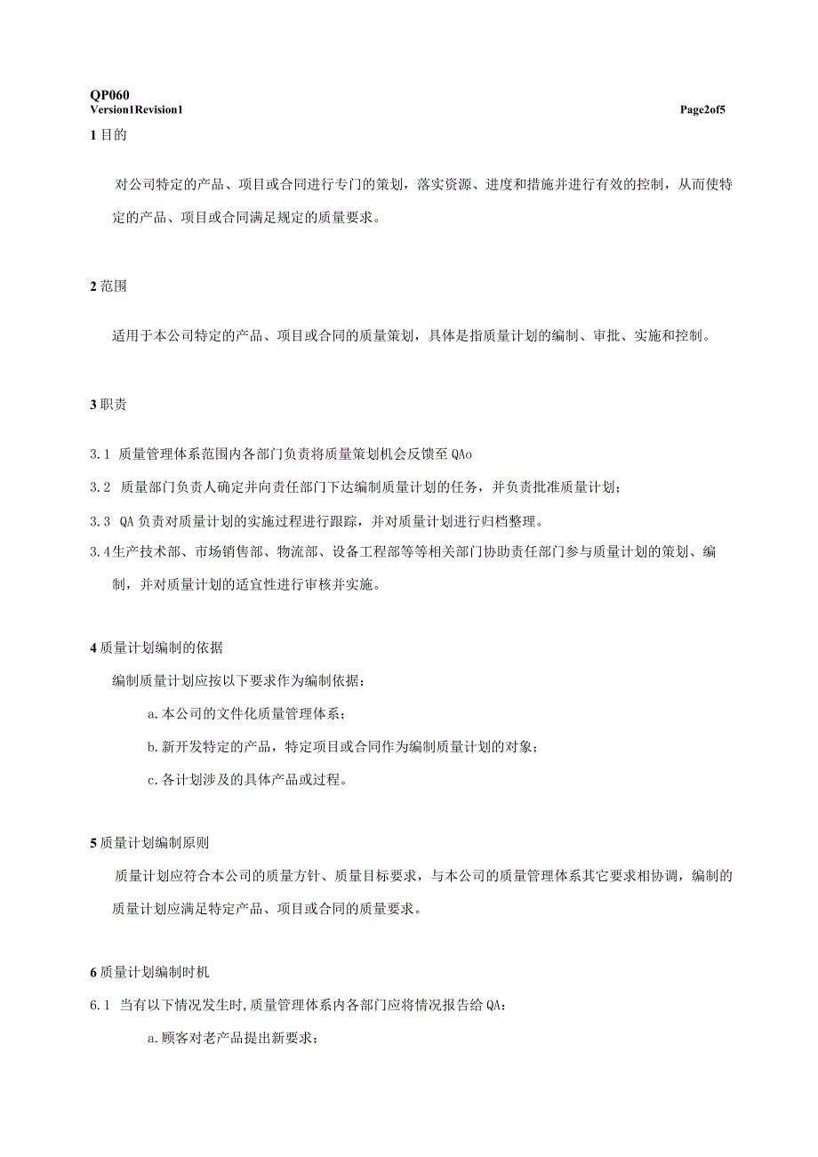 质量策划控制程序.docx_第3页