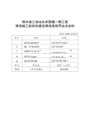 锦州港三港池东岸围堰一期工程填海竣工验收后建设填海造地界址点坐标.docx