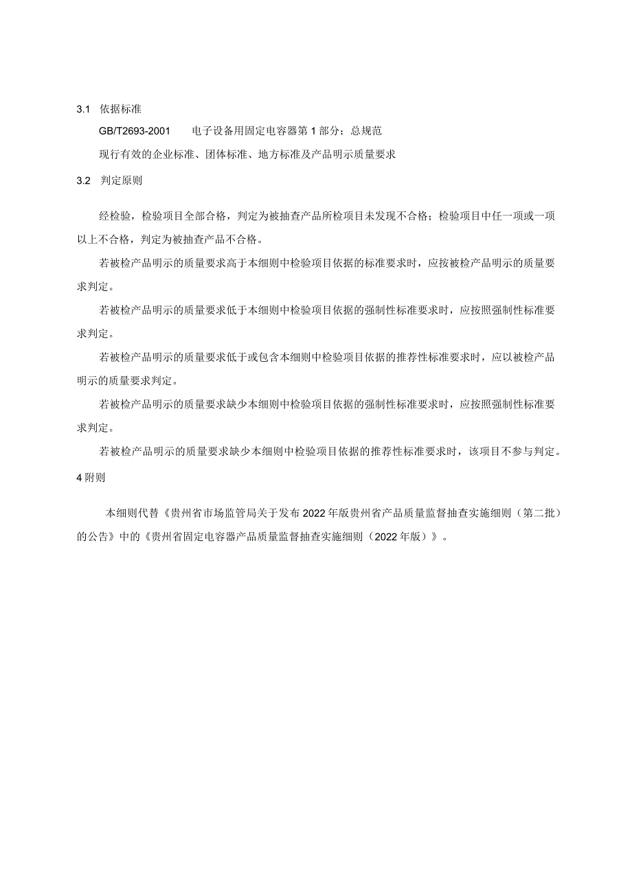 贵州省固定电容器产品质量监督抽查实施细则（2023年版）.docx_第2页