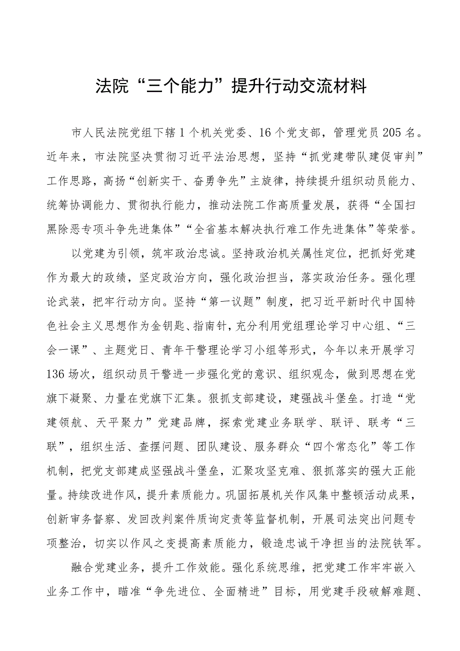 法院“三个能力”提升行动交流材料.docx_第1页