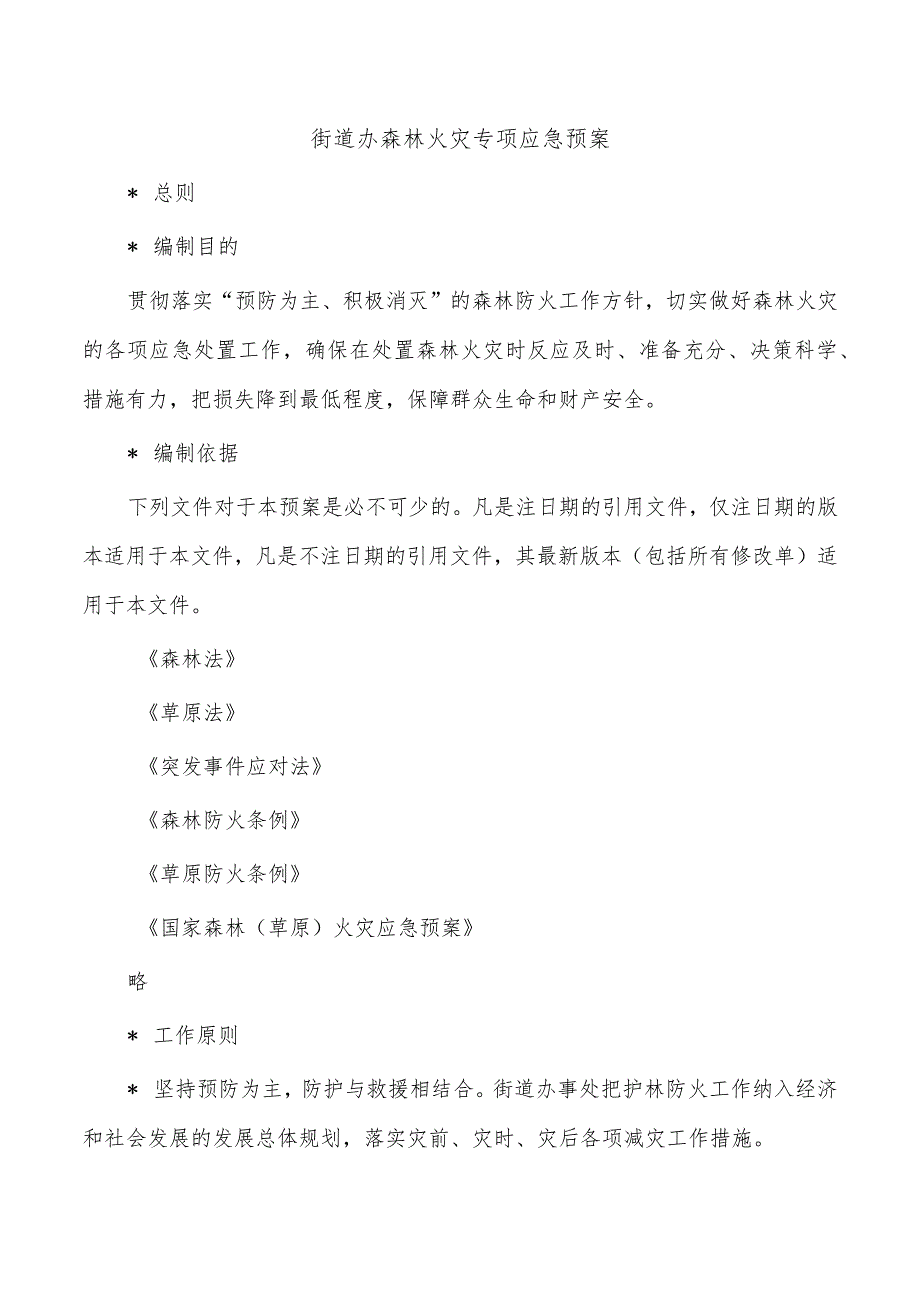 街道办森林火灾专项应急预案.docx_第1页