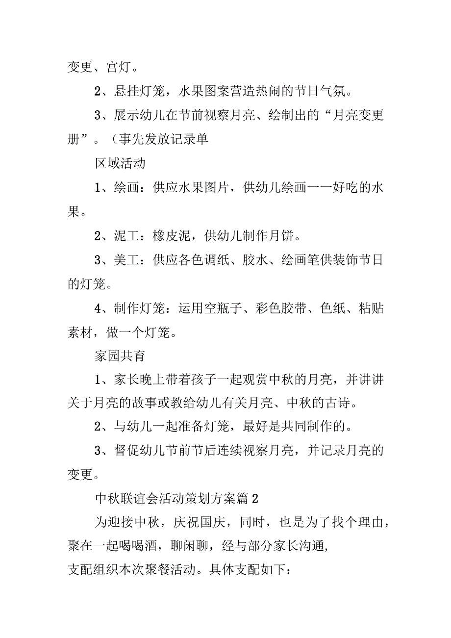 中秋联谊会活动策划方案10篇.docx_第2页