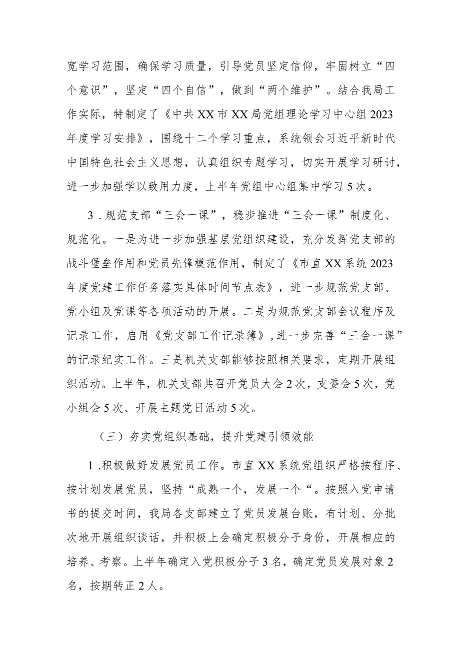 2023年上半年工作总结市直部门2023年上半年党建工作报告.docx_第3页