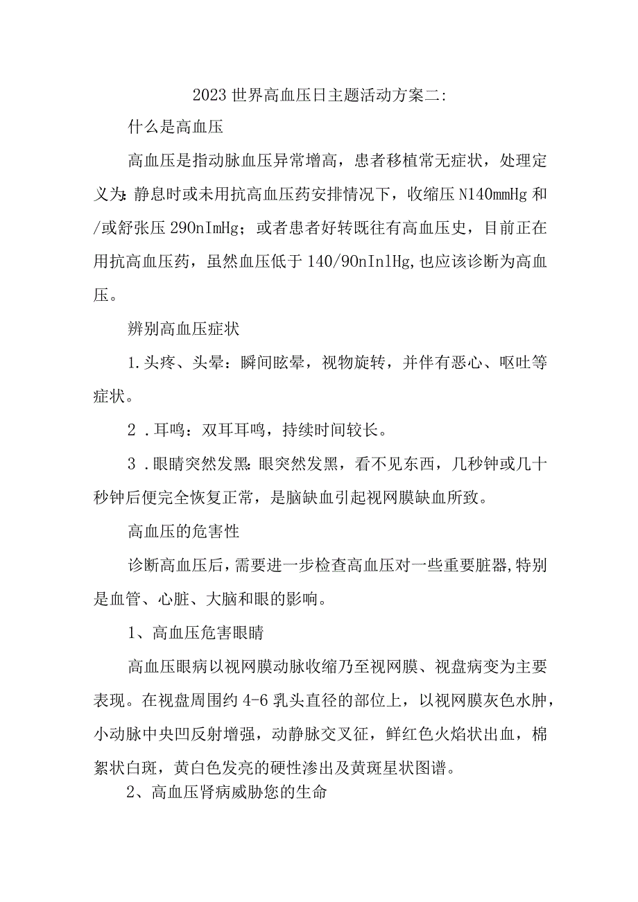 2023世界高血压日主题活动方案二.docx_第1页